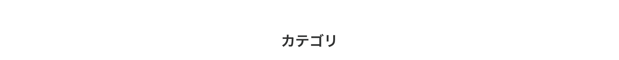 カテゴリ