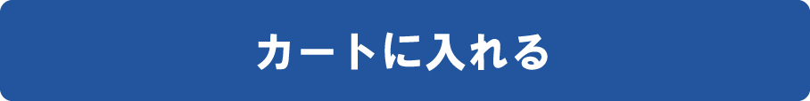 カートに入れる