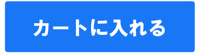 カートに入れる