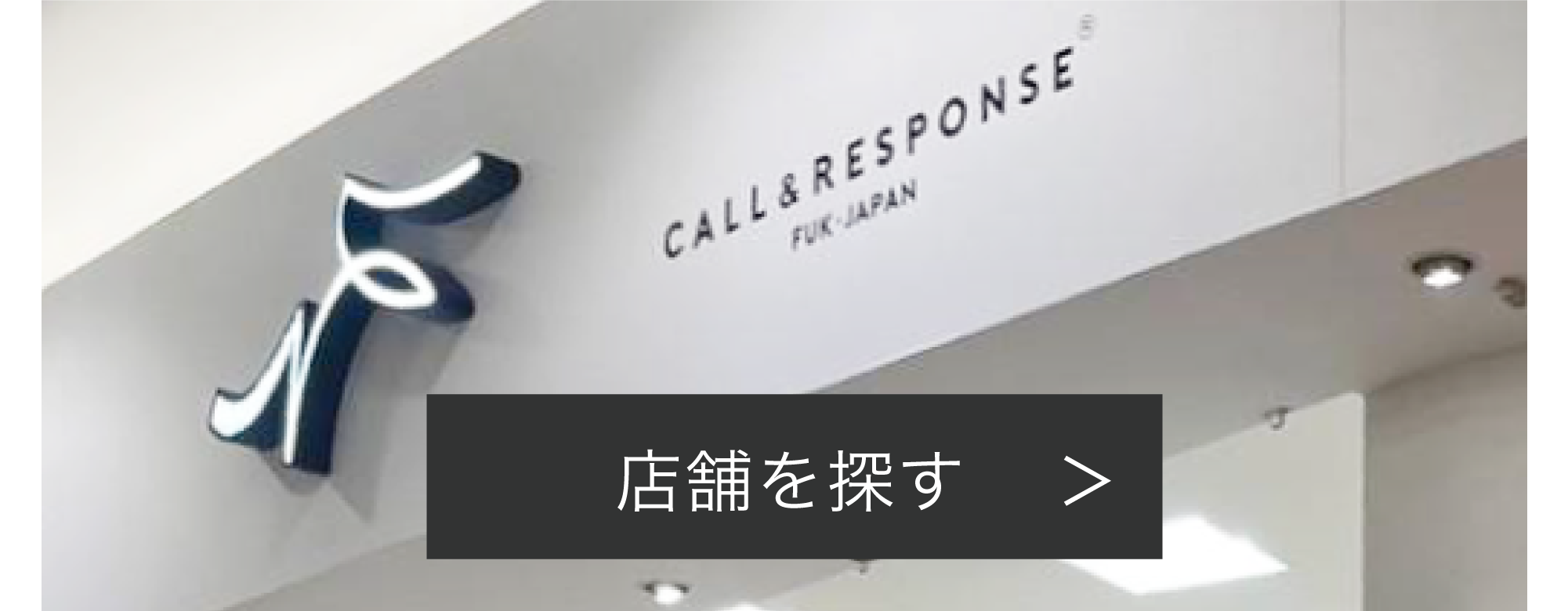 CALL&RESPONSE公式通販-コールアンドレスポンス-